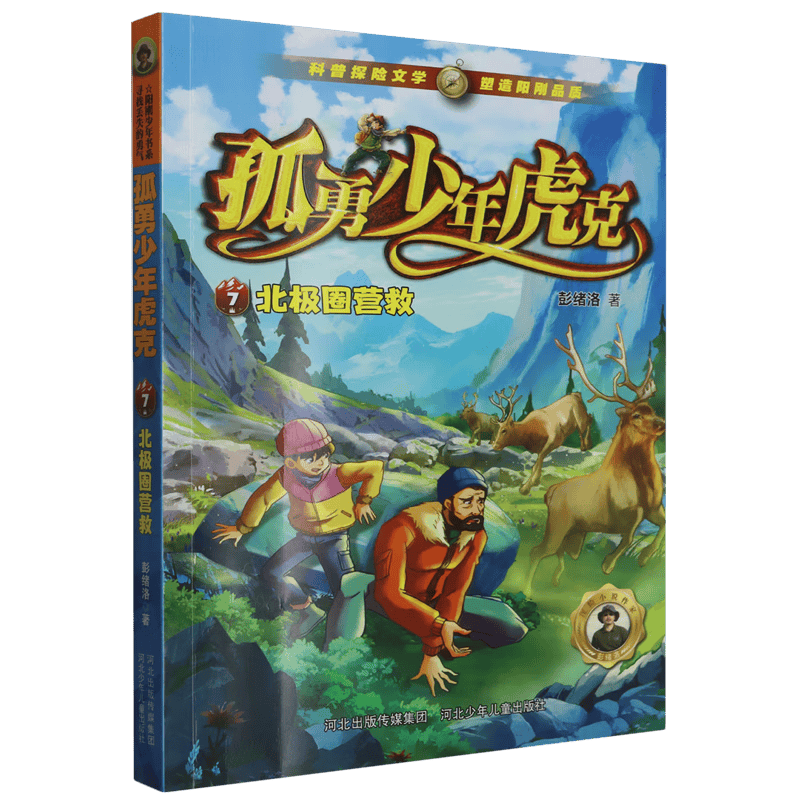 探索极地的奇幻之旅——《北极圈营救》带给你的不仅是阅读