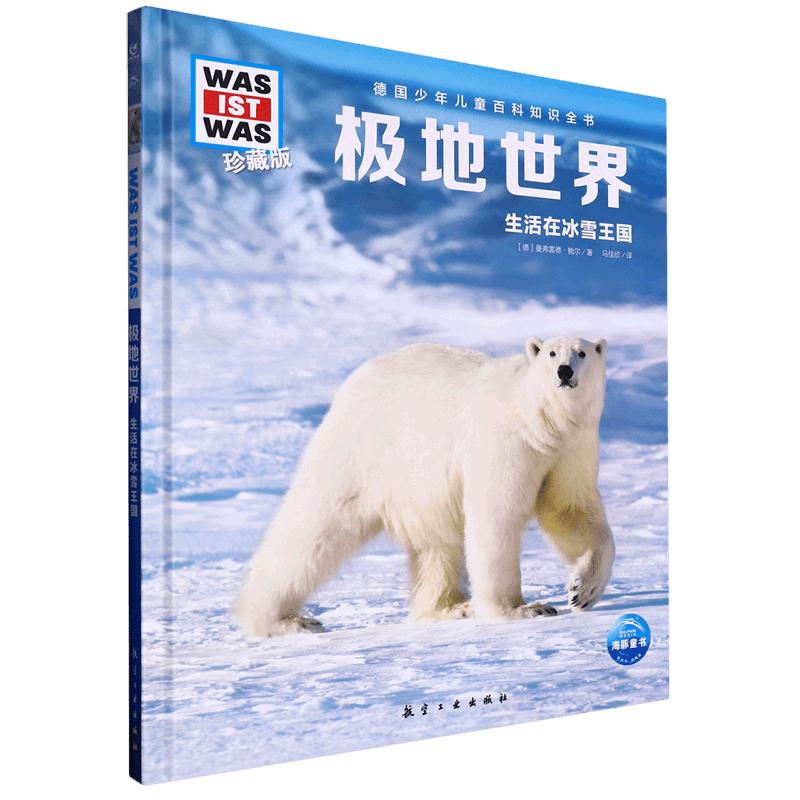探索极地的奇妙旅程——《极地世界》让孩子的科学梦想起航！