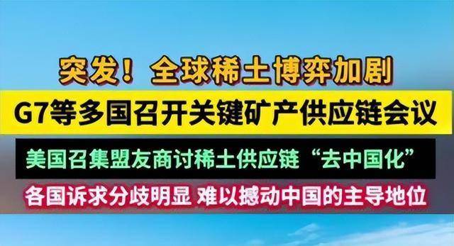 高市早苗抗议中国制裁！邀请12国共同反华？美日不想买中国稀土？