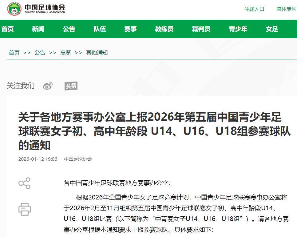 中国足协丨关于上报2026年第五届中青赛女子U14、U16、8组参赛球队的通知足球直播-NBA直播_英超_世界杯体育【超清在线观看】