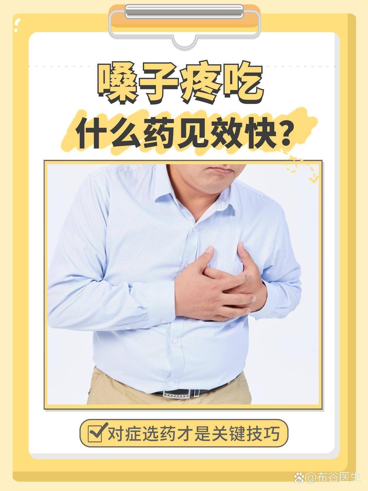 嗓子疼吃什么药好用见效快嗓子疼是生活中十分常见的不适症状，换季受凉、用嗓过度、上火发炎或是病毒感染，都可能引发咽喉红肿、吞咽疼痛，严重时甚至会影响说话和进食。很多人遇到嗓子疼就盲目用药，不仅见效慢，还可能不对症加重身体负担。其实想要快速缓解嗓子疼，选对药物+科学调理才是硬道理。...