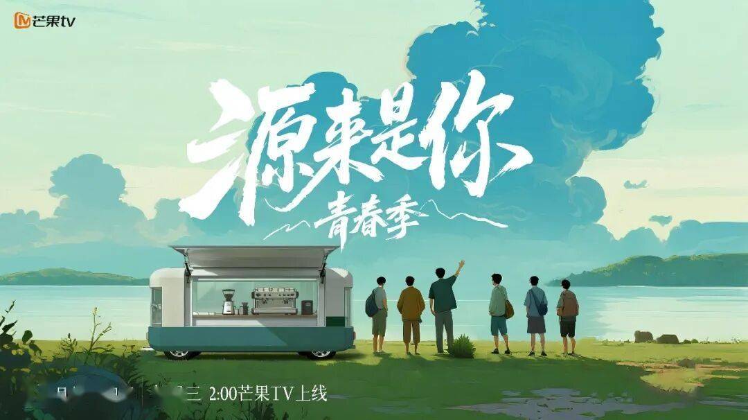 青春破圈,定制共生!《源来是你·青春季》解锁商业定制节目新生态封面图
