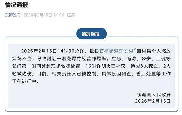 8人死亡！江苏连云港一村民燃放烟花不当导致附近一烟博鱼体育- 博鱼体育官网- APP下载世界杯指定平台花爆竹经营部爆燃！