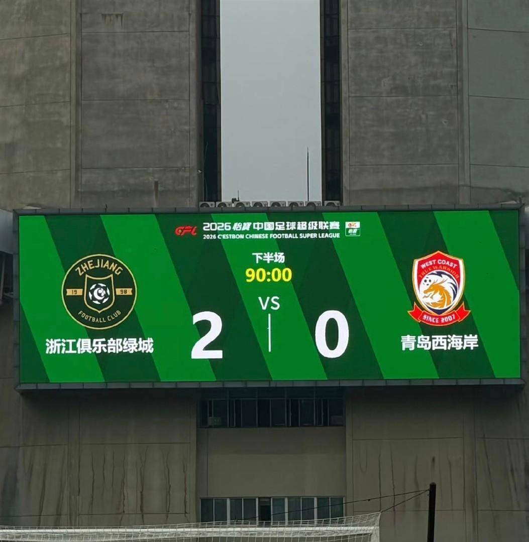 李昊球门两度失守！中超一场2-0浙江战胜郑智执教的青岛西海岸U23亚洲杯_U23亚洲杯直播_赛事直播LIVE