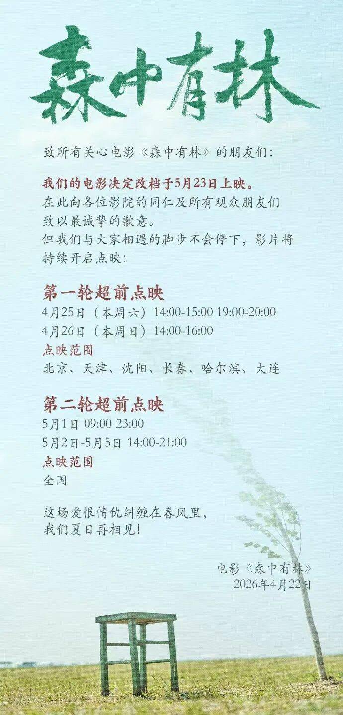 资讯 |于和伟高圆圆《森中有林》改档5.23 卢靖姗余文乐《绝密任务》定档6.19