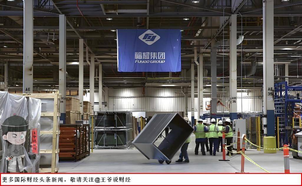 福耀硬刚特朗普关税！曹德旺直言：不赚钱绝对不卖，大不了关掉美国工厂！