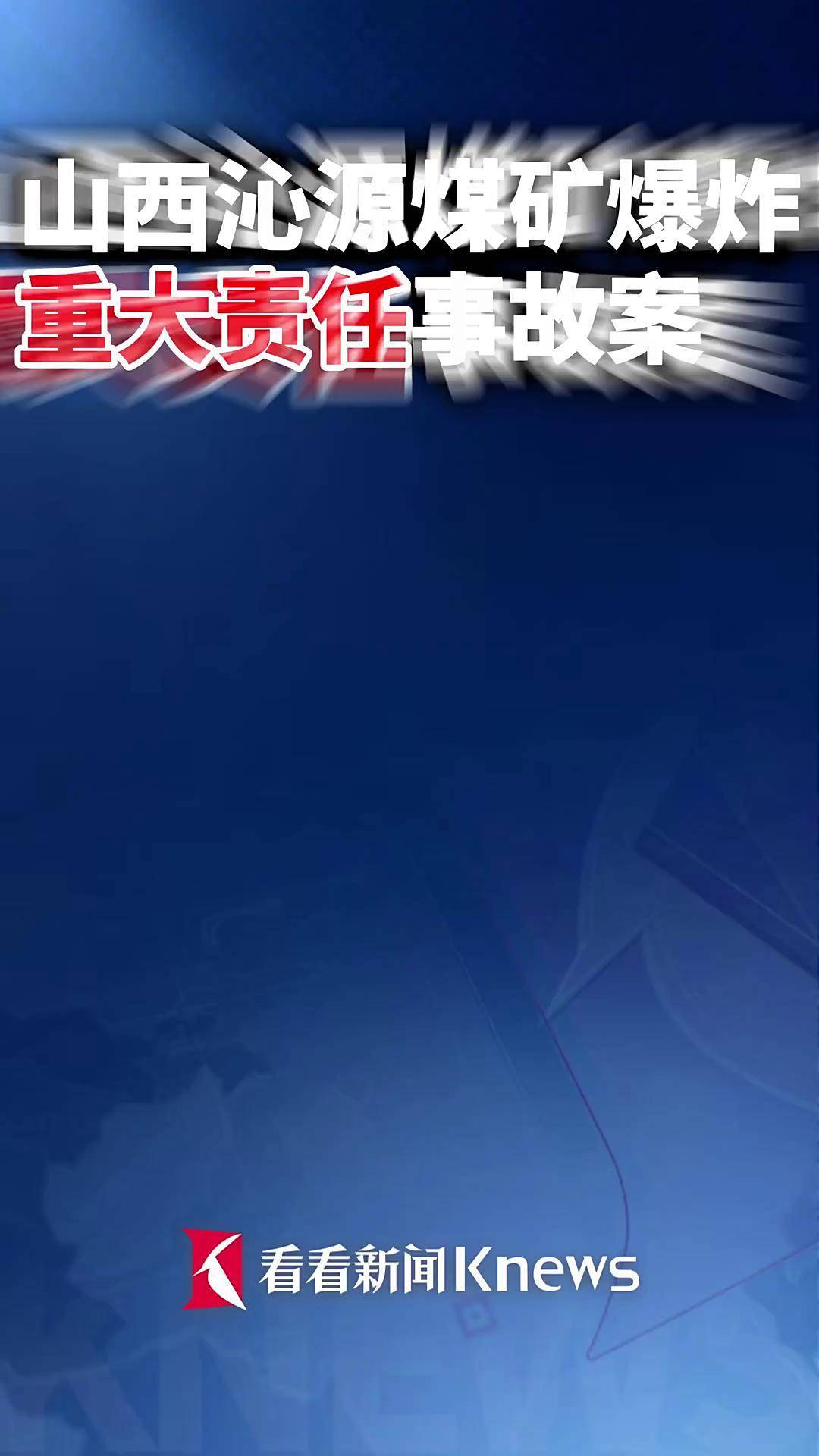 最高检挂牌督办山西沁源煤矿爆炸重大责任事故案
