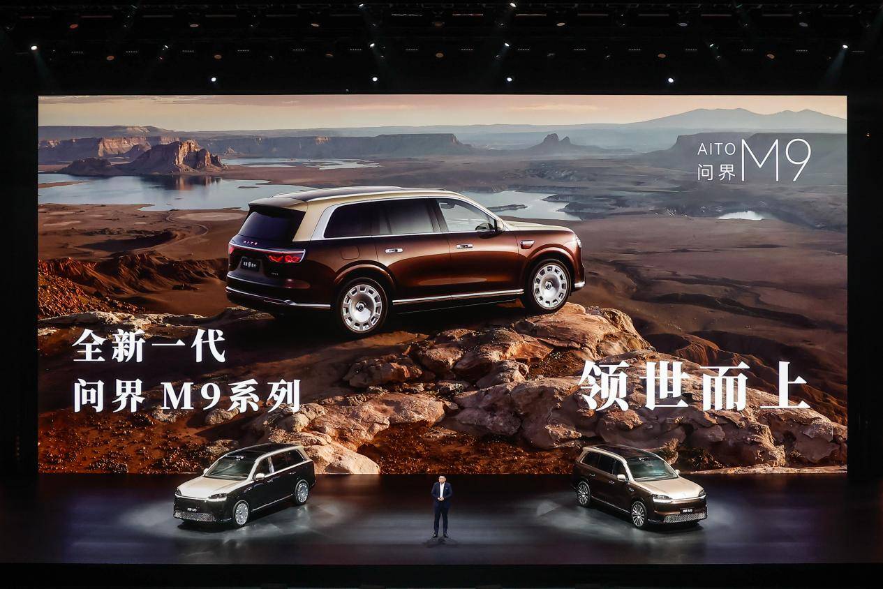 领世而上全新一代问界M9正式上市官方零售价4798万元起(图1)