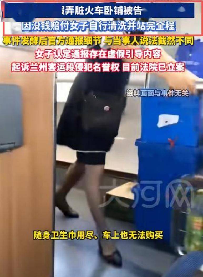 女子月经弄脏火车卧铺后续：聊天记录曝光对方卖惨施压法院已正式立案