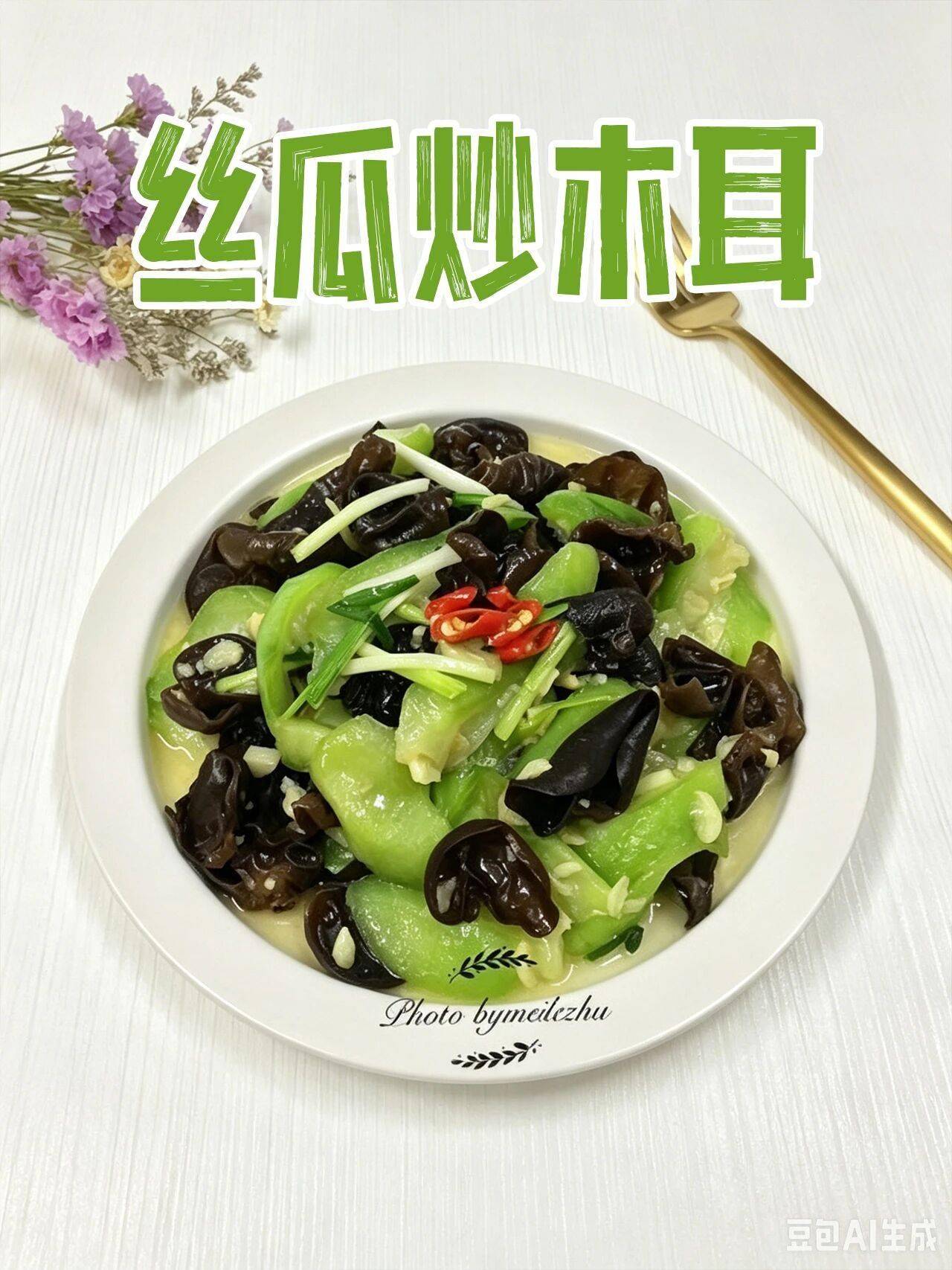 夏日清爽素菜｜丝瓜炒木耳