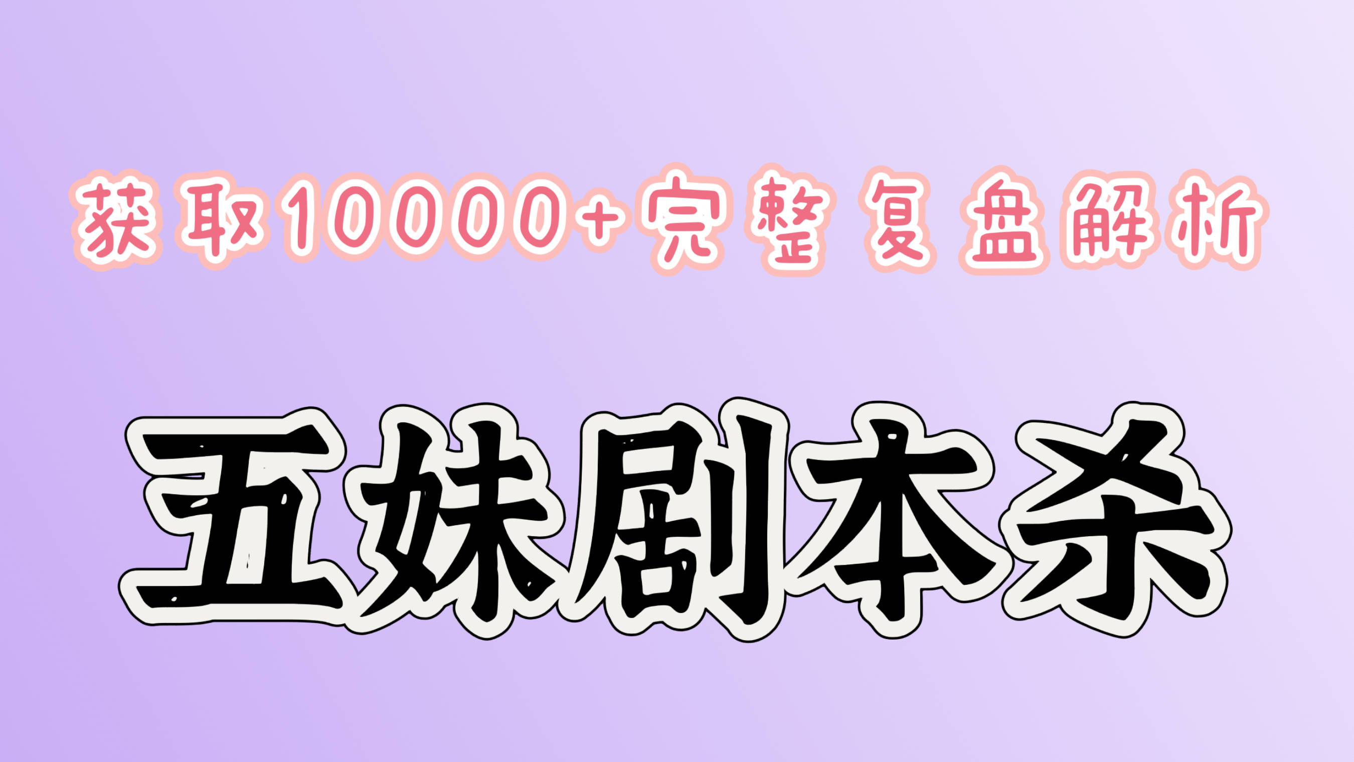 《校园怪谈杯仙》剧本杀复盘解析：真相追踪+凶手身份
