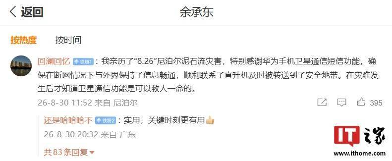 网友亲历尼泊尔泥石流灾害，断网后使用华为手机卫星通信短信获救