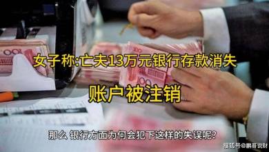 女子称亡夫13万元银行存款消失，账户被注销