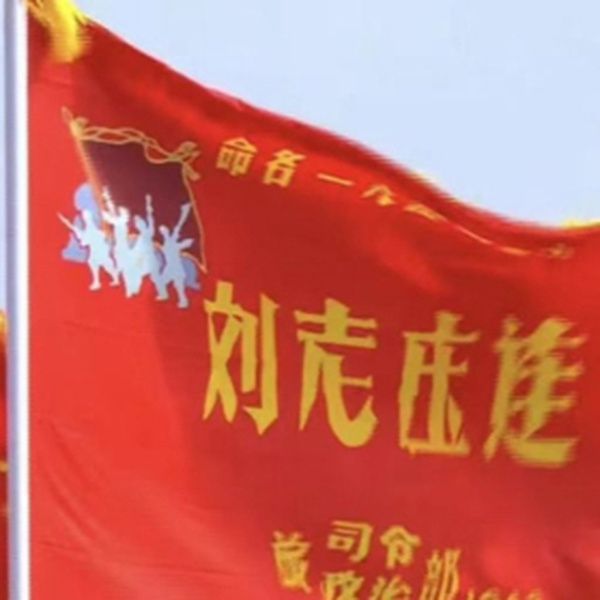 刘老庄连战旗