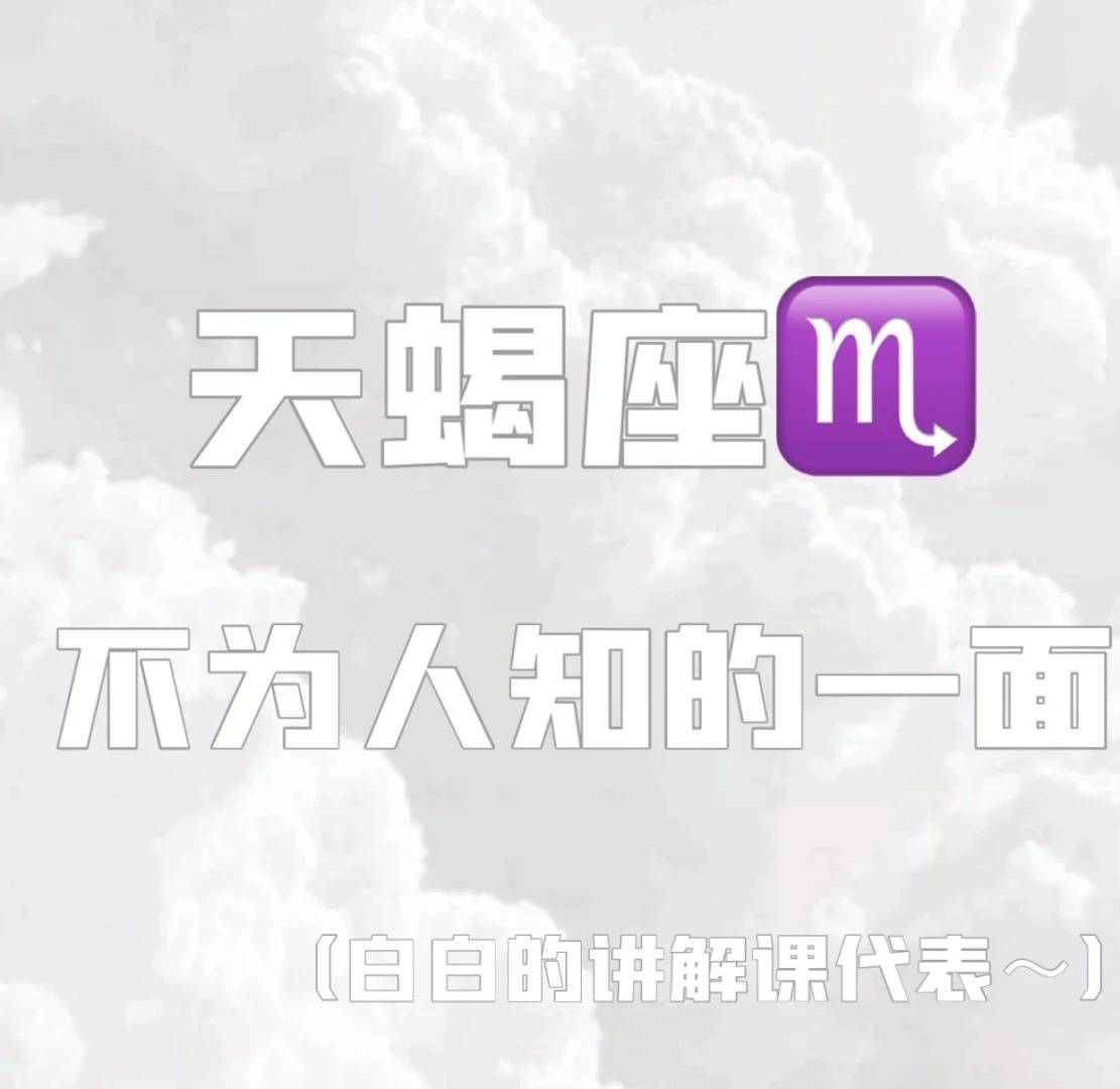 揭秘天蝎座不为人知的另一面