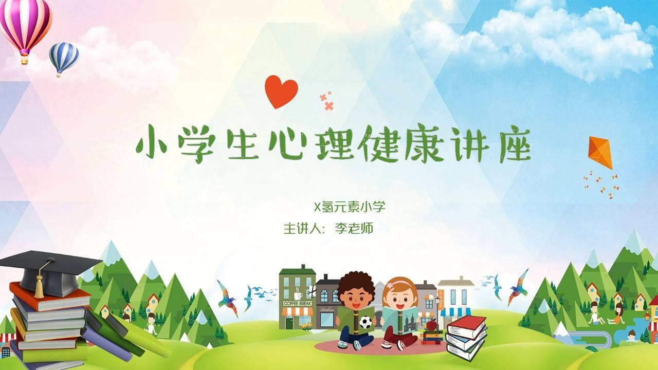 卡通小学生心理健康知识教育班会ppt课件