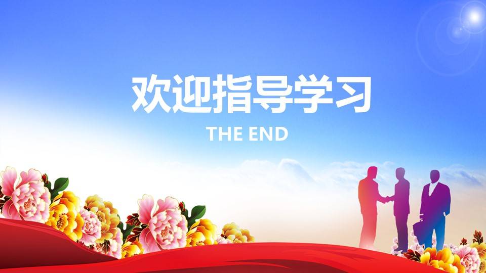 热烈欢迎领导莅临指导ppt模版