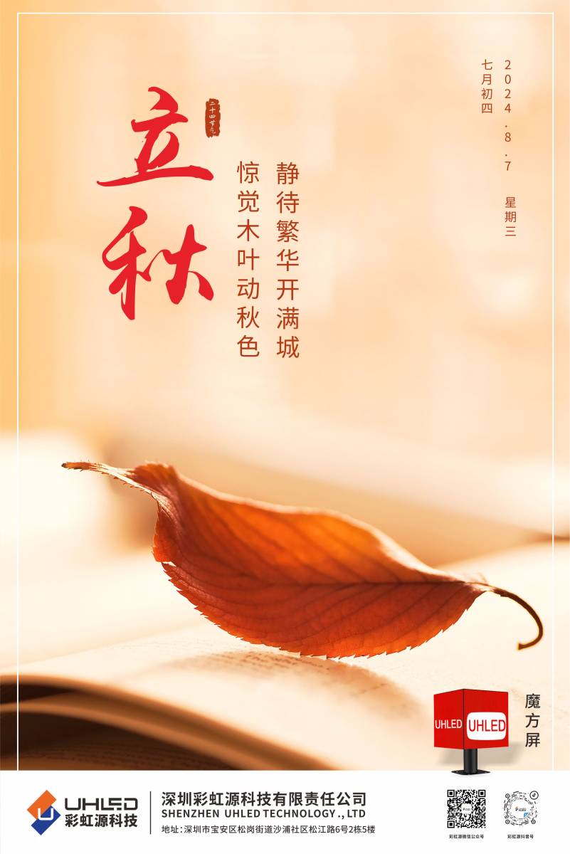 彩虹源科技立秋图始于希望收获美好