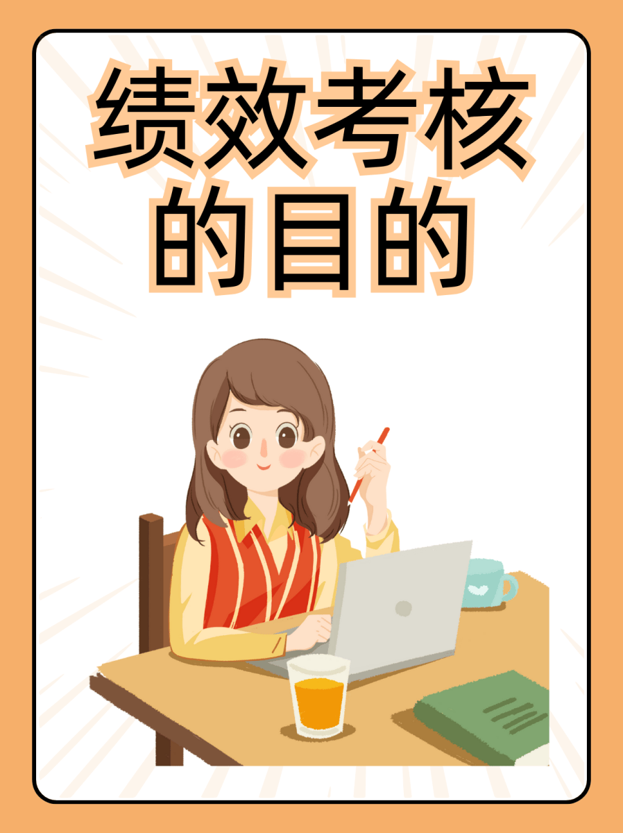 绩效考核之秘驱动组织与个人共赢