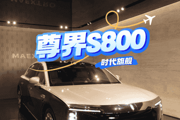 尊界百万豪车“失速门”：一场精心策划的抹黑还是真实故障？