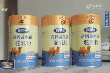 “修宴堂”驼乳粉遭曝光：掺假含量不足1% 消费者需谨慎选择
