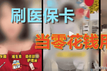 医保追踪：央视曝光套刷医保卡黑链条后 有药店称还能刷医保