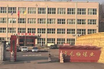 晋中灵石县亨元顺煤业公司涉嫌瞒报安全事故 私