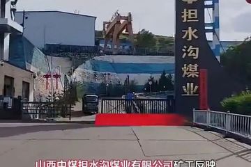 山西中煤担水沟煤业被曝一矿工掉进井下破碎机里