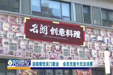 赣州名朗创意料理多家门店关门歇业 会员充值卡余额恐打水漂