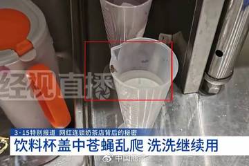 蜜雪冰城被立案调查：饮料包装上苍蝇乱爬 过夜