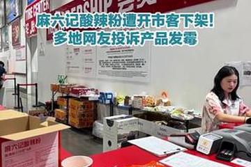 “麻六记”遭多地网友投诉产品发霉：食品安全质