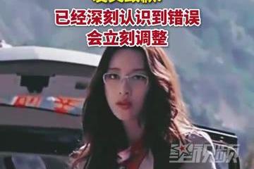 曝女演员张俪疑似遮挡机动车号牌 发文道歉：深刻认识到错误