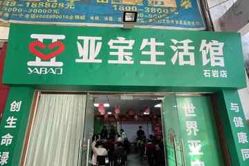 深圳"亚宝生活馆"声