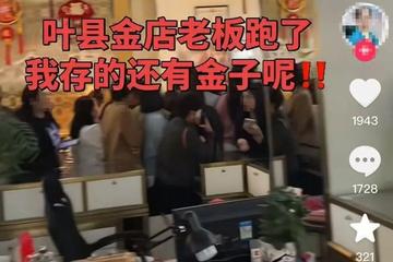 "叶县金店"老板失联：受