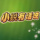 小鋭有话说头像