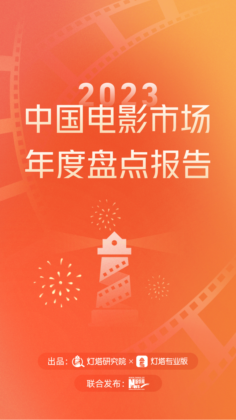 2023中國電影市場年度盤點報告(附下載方式)_票房_觀影_檔期