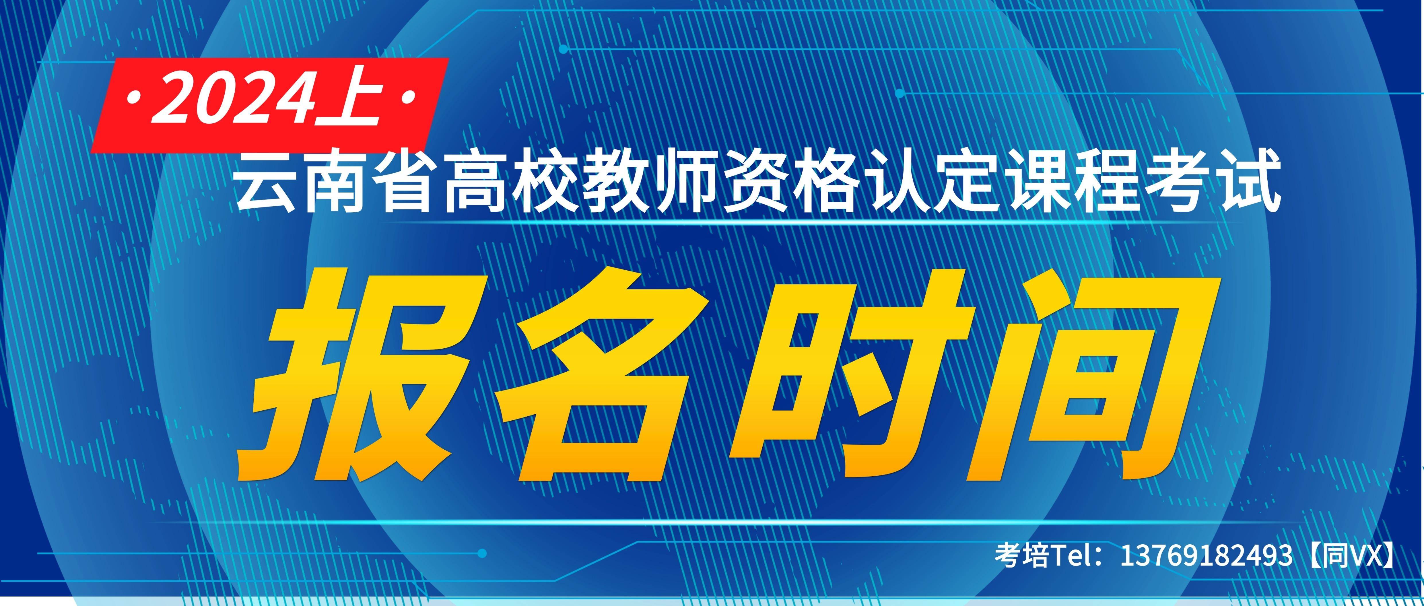 重磅|雲南省2024年上半年高校教師資格考試報名時間