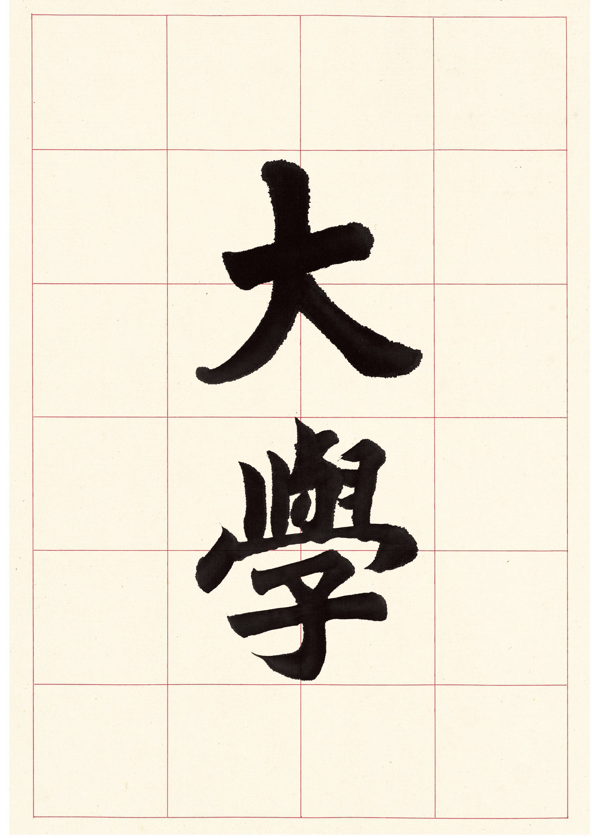 杨永法楷书手抄《大学·中庸》出版发行受到业界高度关注_书法_经典