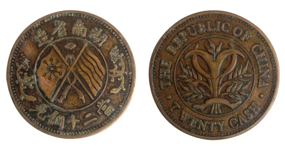 有一枚就能发财:湖南省双旗币当制钱二十文