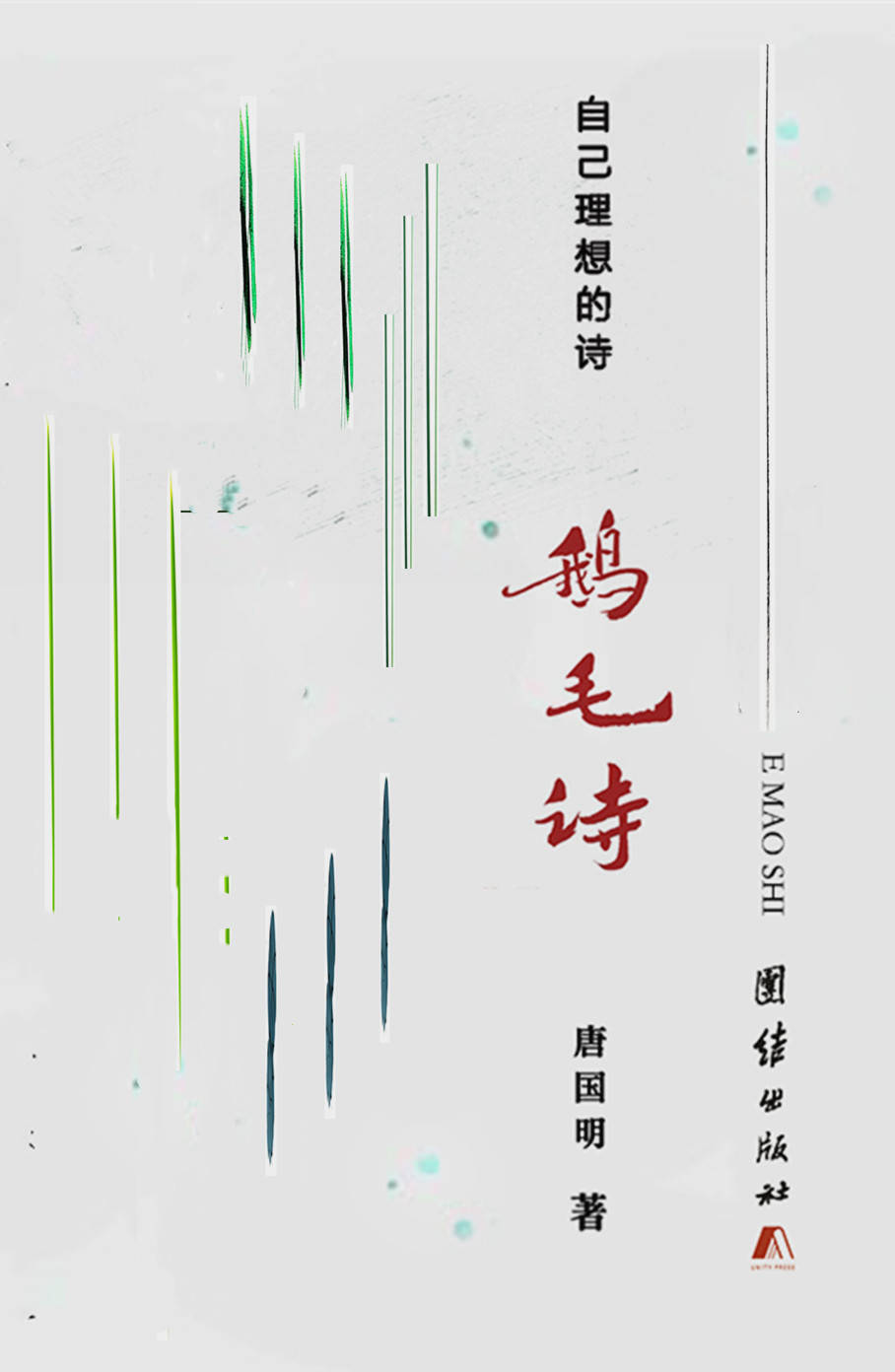 唐国明2022年出版,具有飞诗流意,鹅毛飞扬结构,开创"半途主义"诗意