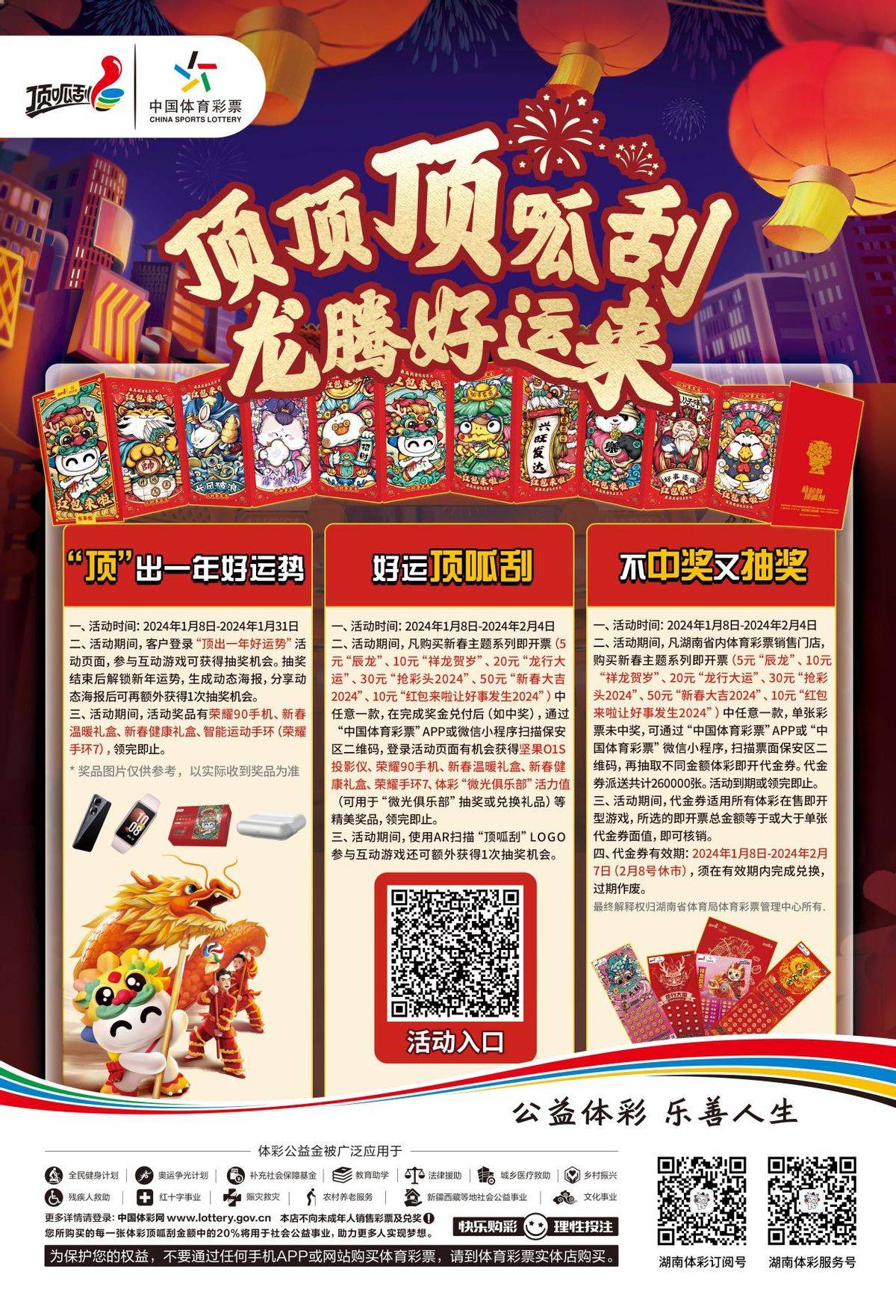 体彩新春季"顶顶顶呱刮 龙腾好运来"活动开年送好礼 迎接新春的第一份
