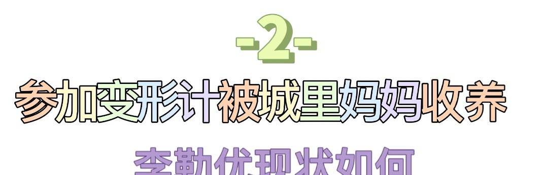 但在李勒優被崔媽媽一家照顧的這8年裡,還是有許多網友對他們產生質疑