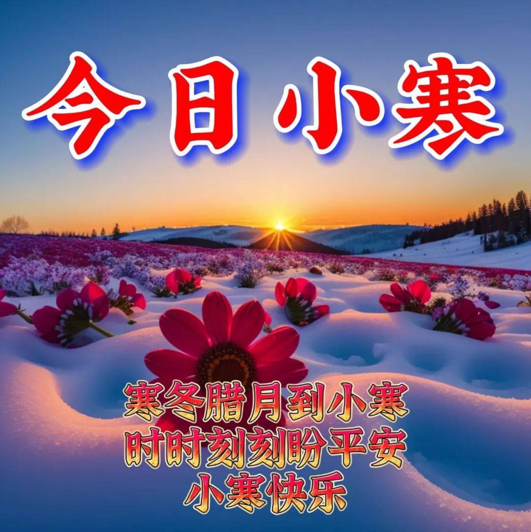 1月6日周六早上好今日小寒节气最新版小寒快乐好看祝福语图片表情