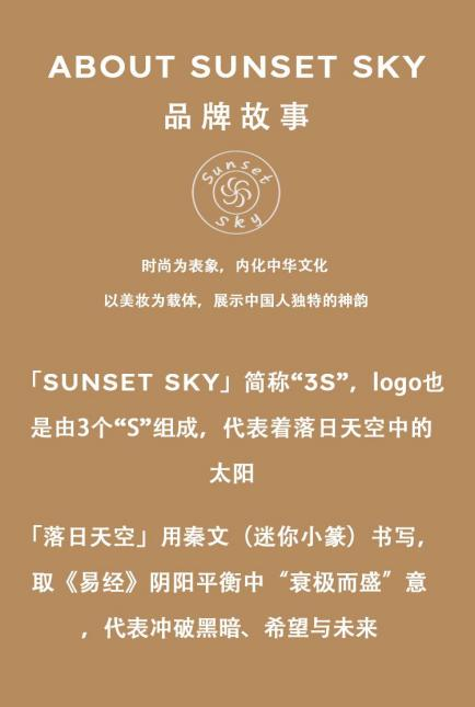 「東方時尚美學」sunset sky落日天空,打造中華文化的高級時尚感_產品