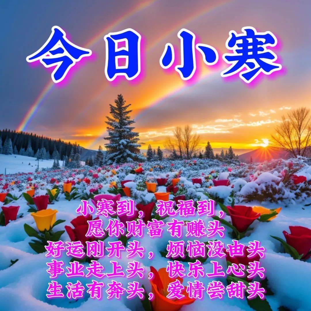 1月6日周六早上好今日小寒节气最新版小寒快乐好看祝福语图片表情_送