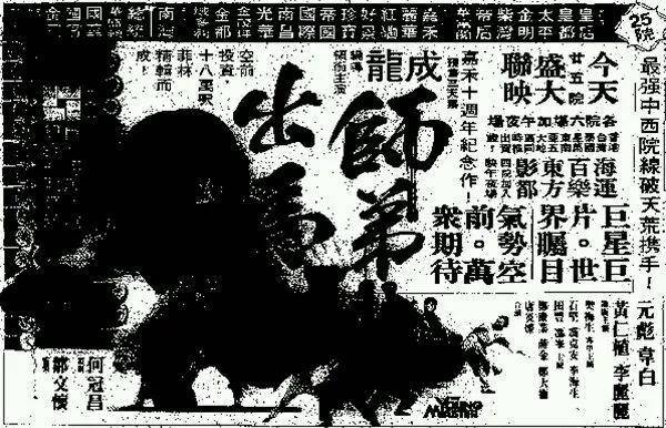 成龍1976年-1989年電影報紙廣告_洪金寶_羅維_何冠昌