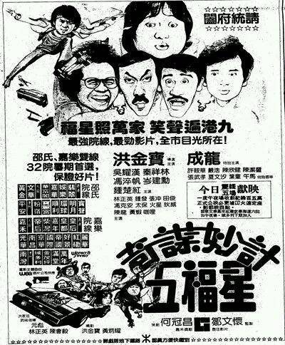 成龍1976年-1989年電影報紙廣告_洪金寶_羅維_何冠昌