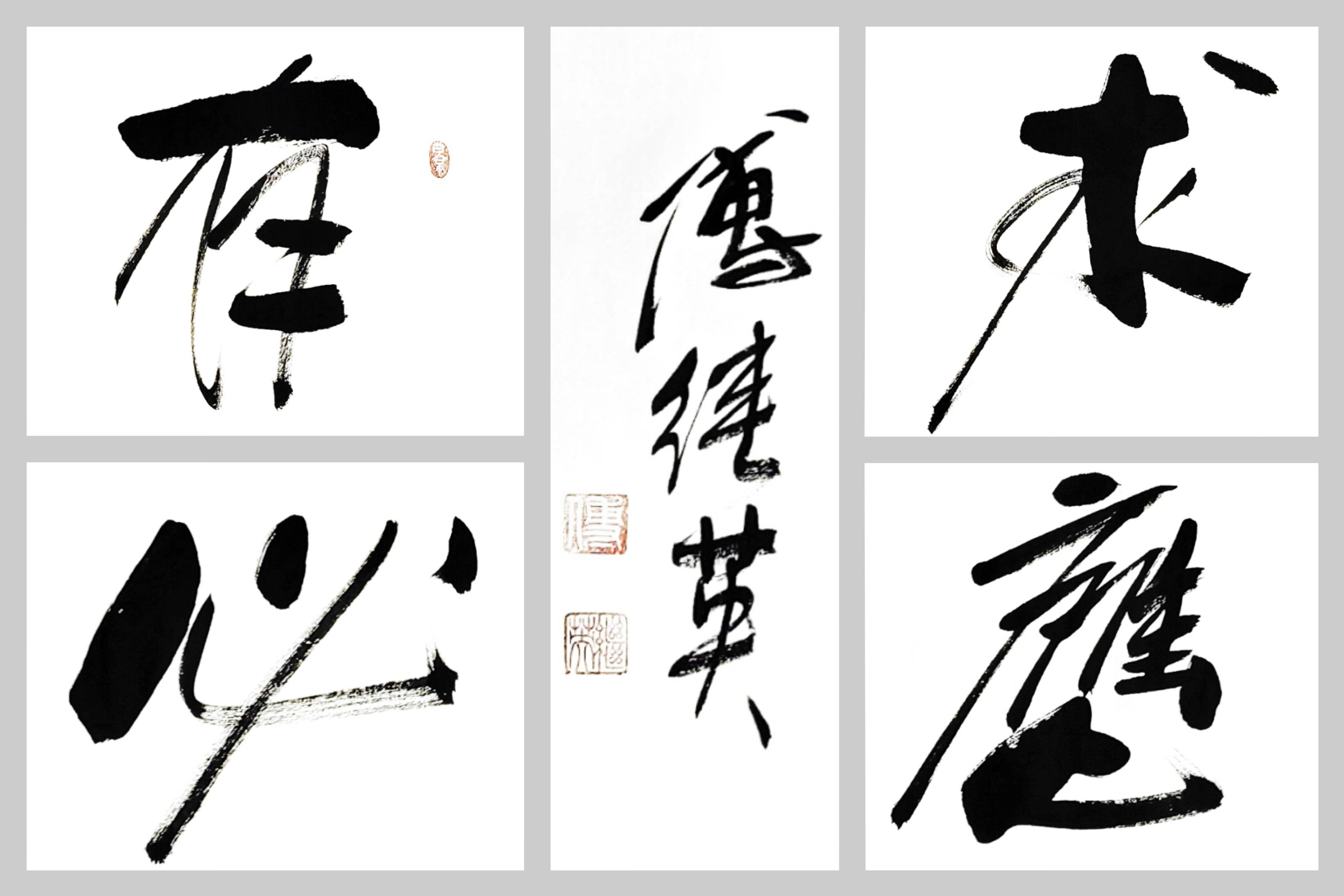 经典励志字画 傅继英书法作品《有求必应》信念和勇气的力量源泉_梦想