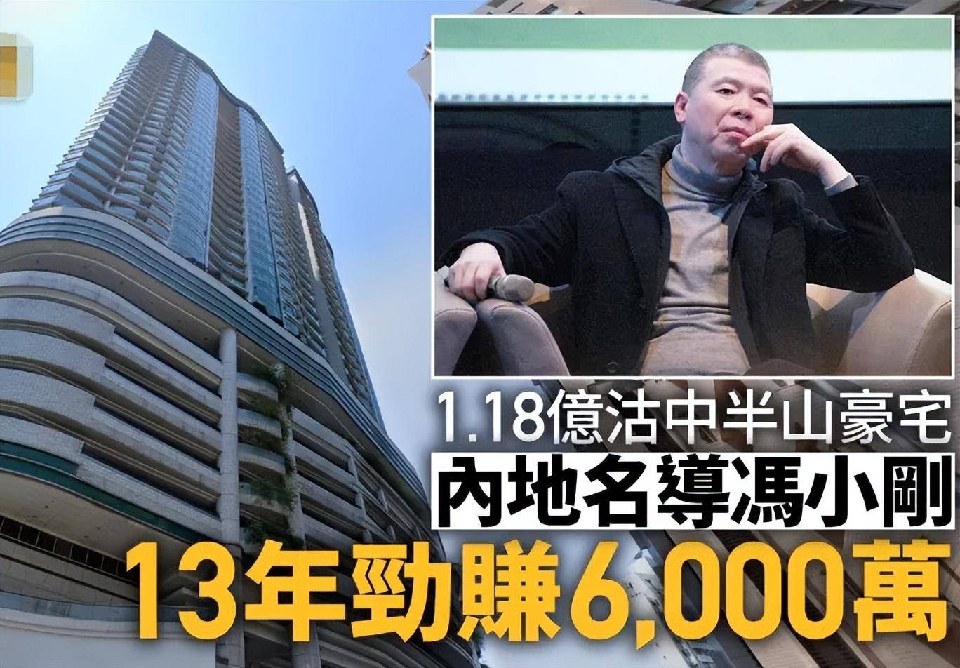 冯小刚夫妇趁势出售香港豪宅,13年前5800万购入,现如今卖1