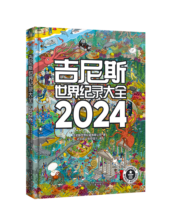 出版社《吉尼斯世界紀錄大全2024》收錄了全球範圍內最新的世界紀錄